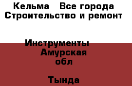 Кельма - Все города Строительство и ремонт » Инструменты   . Амурская обл.,Тында г.